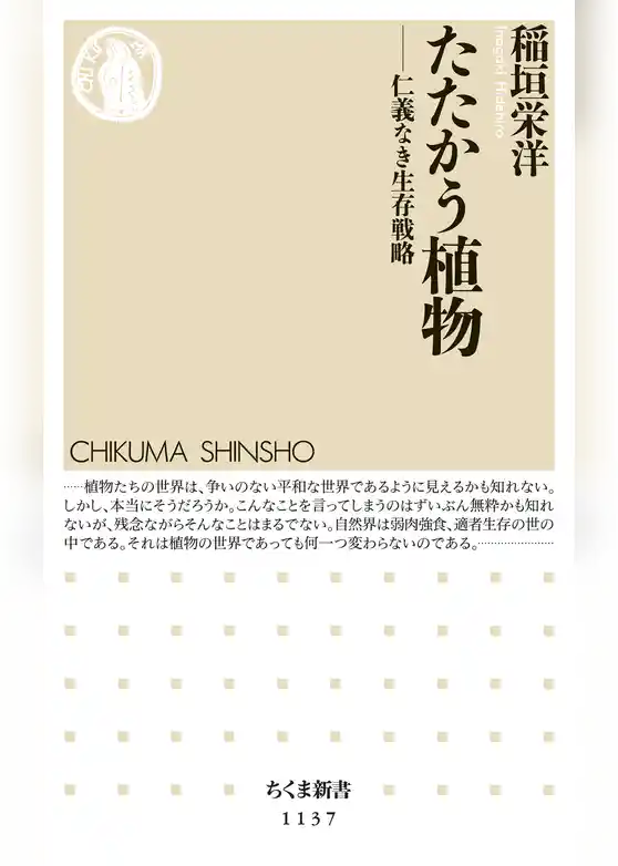 たたかう植物　──仁義なき生存戦略