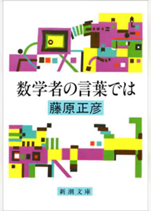 数学者の言葉では