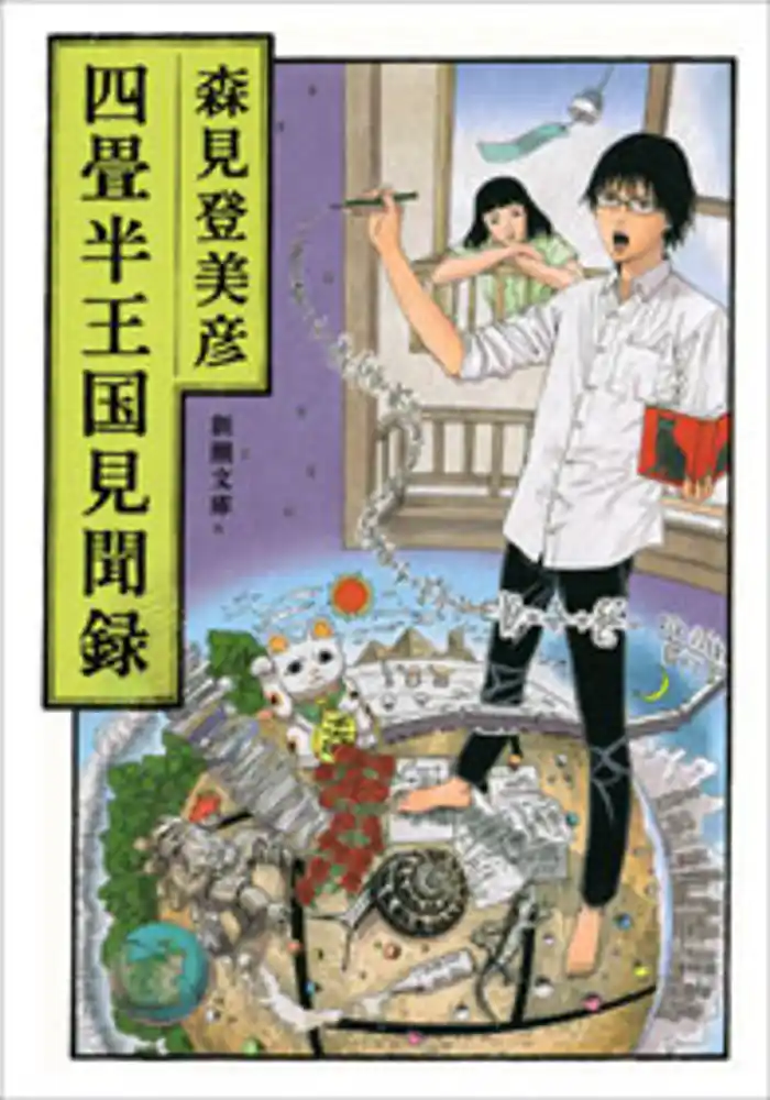 四畳半王国見聞録