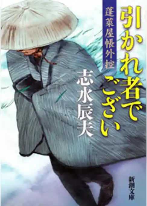 引かれ者でござい―蓬莱屋帳外控―