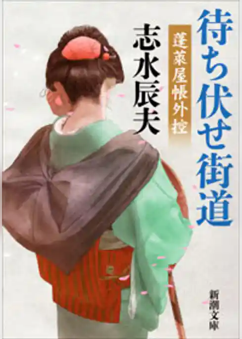 待ち伏せ街道―蓬莱屋帳外控―