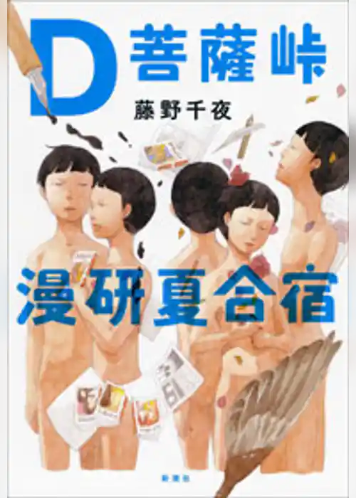 Ｄ菩薩峠漫研夏合宿