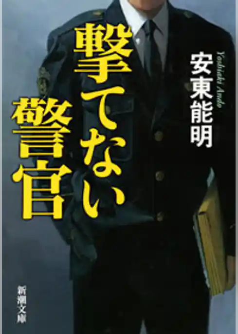 撃てない警官