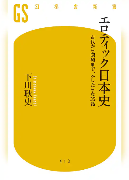 エロティック日本史 古代から昭和まで、ふしだらな35話