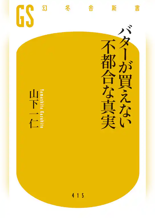 バターが買えない不都合な真実