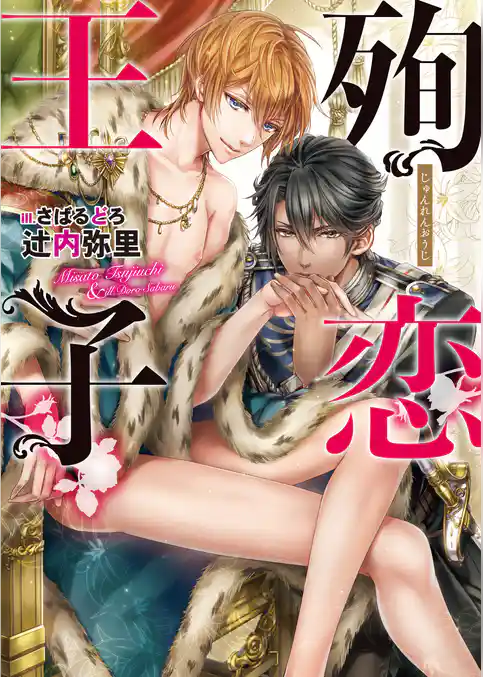 殉恋王子【電子限定版】【イラスト入り】