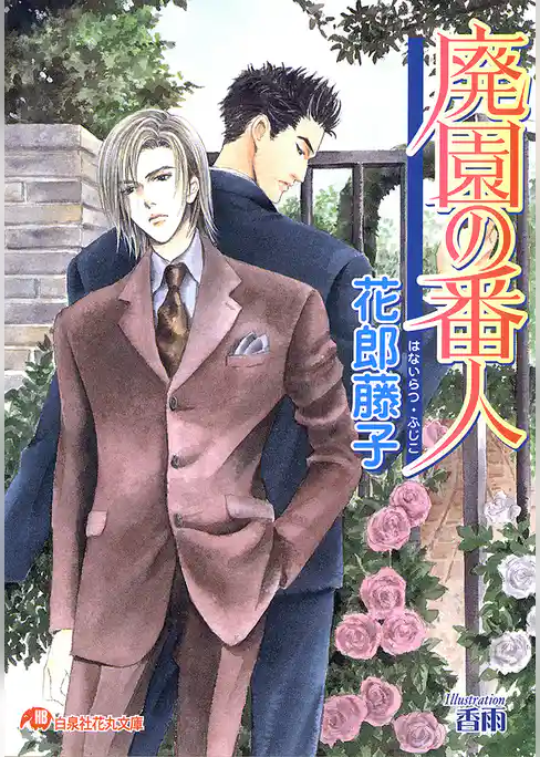 廃園の番人【イラスト入り】