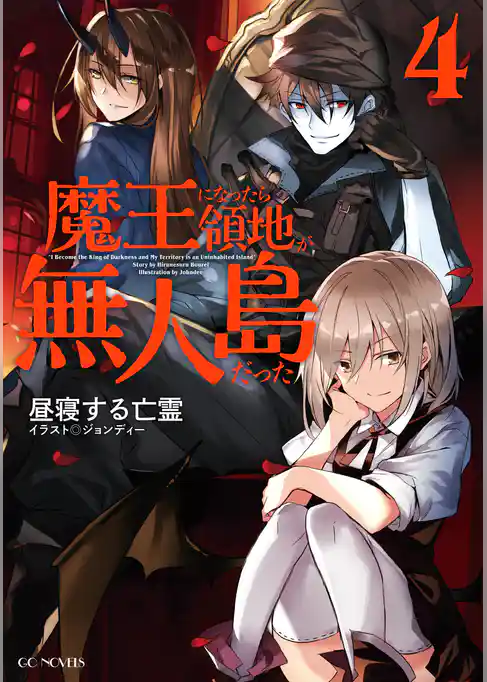 魔王になったら領地が無人島だった