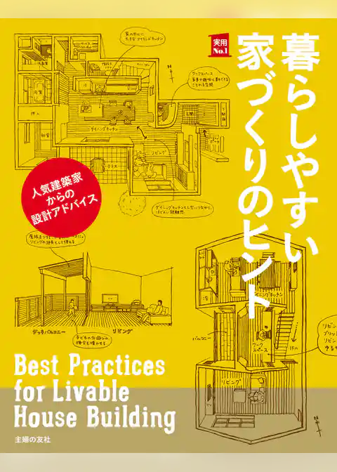 暮らしやすい家づくりのヒント