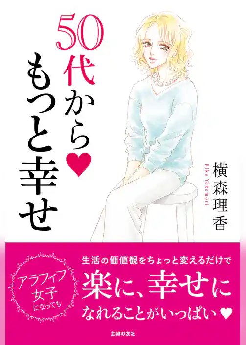 横森理香　５０代から　もっと幸せ