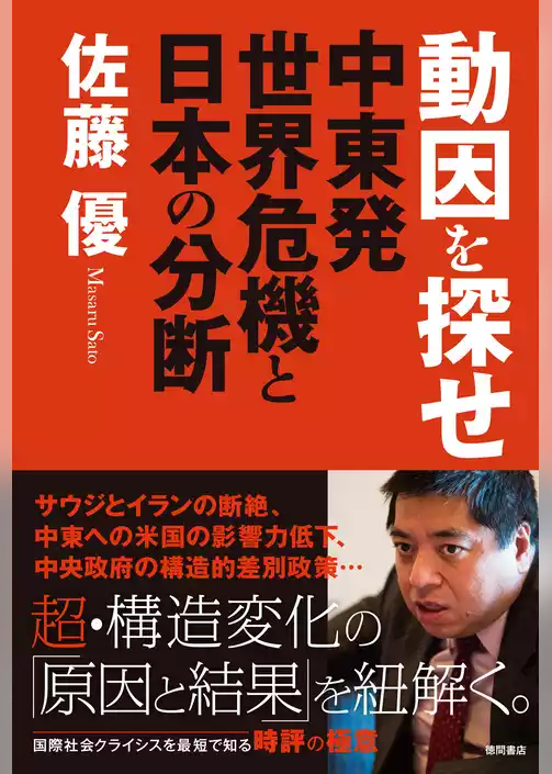 動因を探せ　中東発世界危機と日本の分断