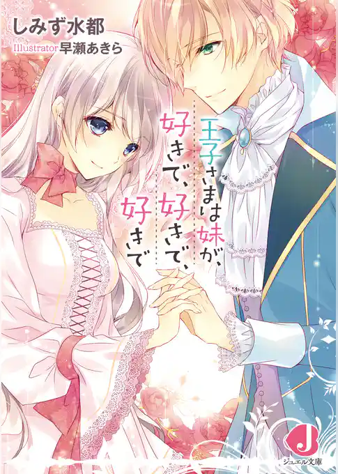 王子さまは妹が、好きで、好きで、好きで