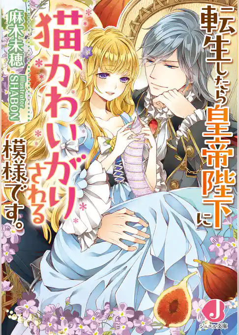 転生したら皇帝陛下に猫かわいがりされる模様です。