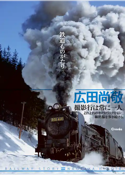 鉄道ものがたり