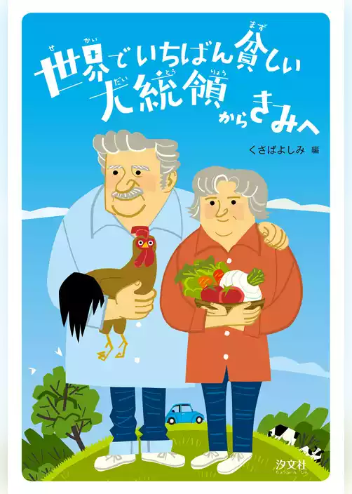 世界でいちばん貧しい大統領からきみへ