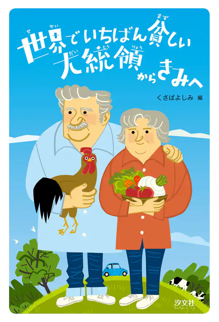 世界でいちばん貧しい大統領からきみへ