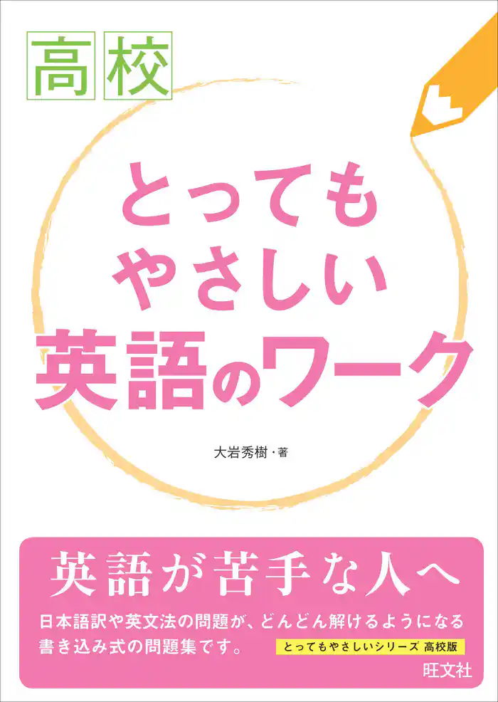 高校とってもやさしい英語のワーク
