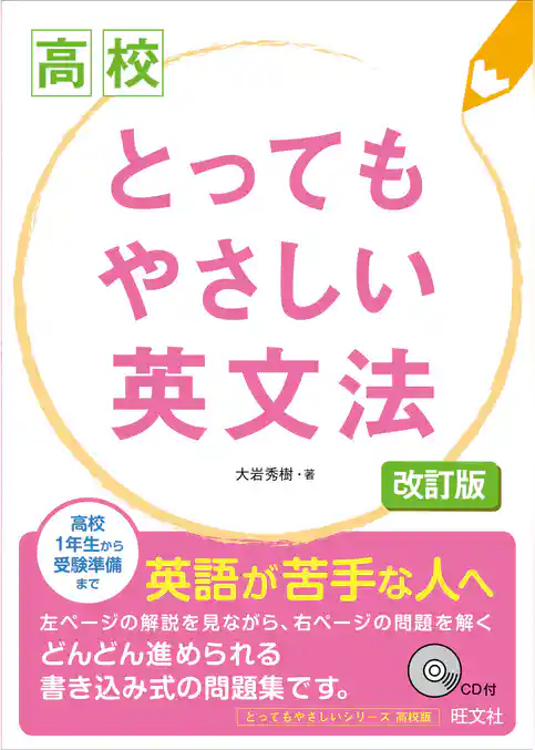 高校とってもやさしい英文法　改訂版