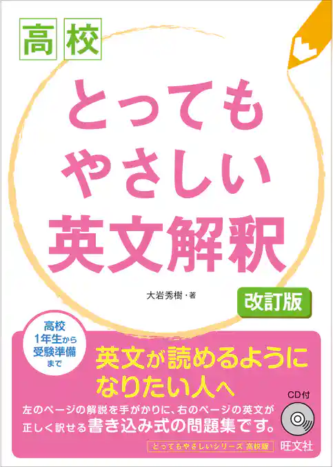 高校とってもやさしい英文解釈　改訂版