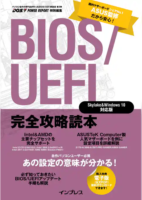 BIOS/UEFI完全攻略読本 Skylake＆Windows 10対応版