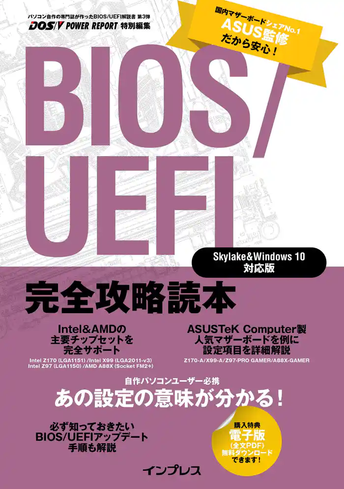 BIOS/UEFI完全攻略読本 Skylake&Windows 10対応版