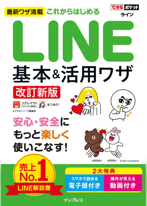 できるポケット これからはじめるLINE 基本＆活用ワザ［改訂新版］