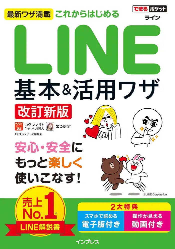できるポケット これからはじめるLINE 基本＆活用ワザ［改訂新版］