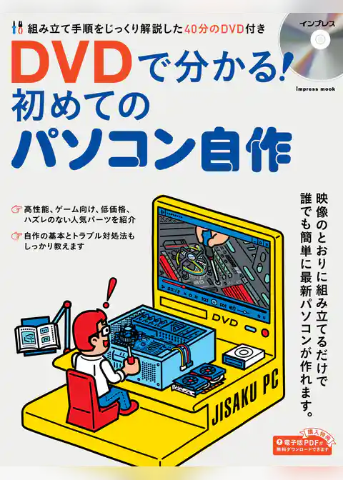 【動画ダウンロード権付】DVDで分かる！ 初めてのパソコン自作