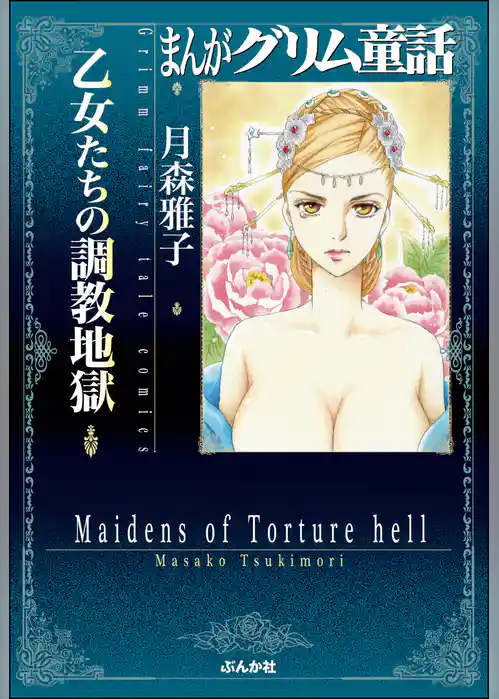 まんがグリム童話　乙女たちの調教地獄