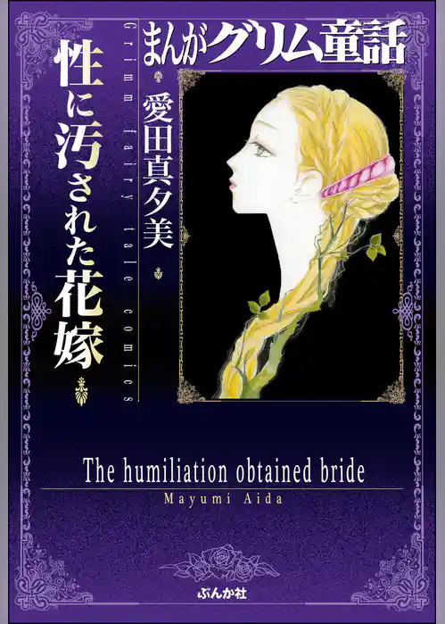 まんがグリム童話　性に汚された花嫁