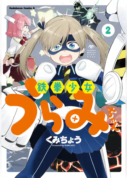 鉄拳少女うらみちゃん