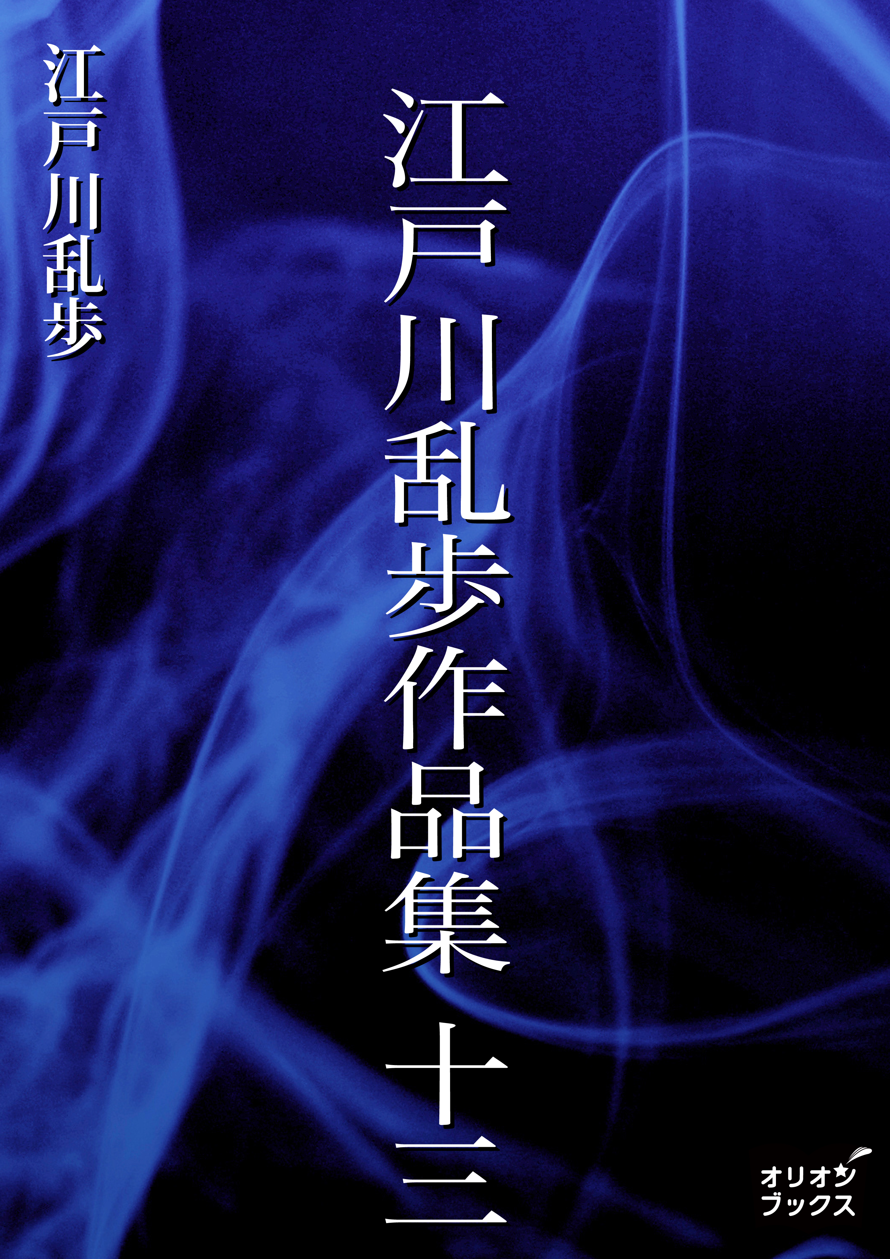 江戸川乱歩作品集 13巻(書籍) - 電子書籍 | U-NEXT 初回600円分無料