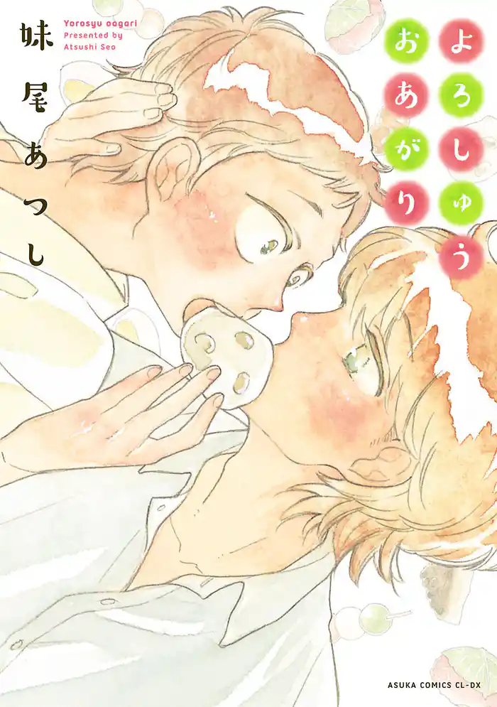 よろしゅうおあがり【電子特典コミック付き】