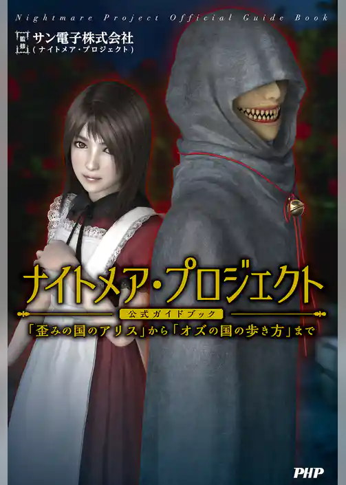 ナイトメア・プロジェクト公式ガイドブック