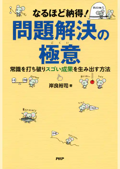 なるほど納得！ 問題解決の極意