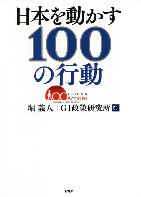 日本を動かす「100の行動」
