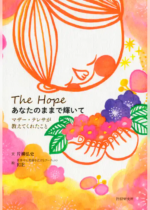 あなたのままで輝いて