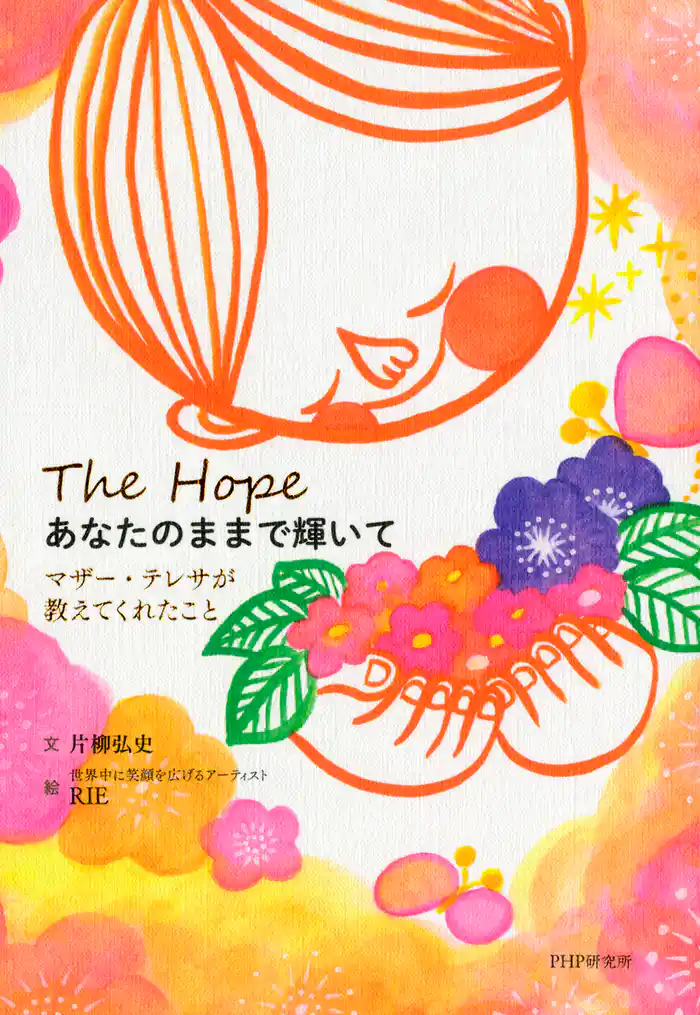 あなたのままで輝いて マザー・テレサが教えてくれたこと