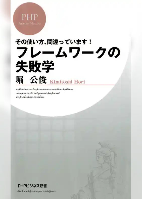 その使い方、間違っています！ フレームワークの失敗学