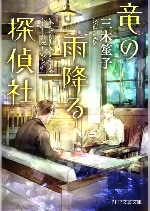 竜の雨降る探偵社
