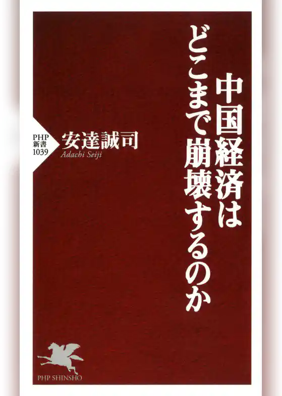 中国経済はどこまで崩壊するのか