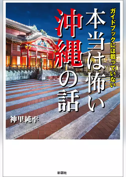 ガイドブックには載っていない　本当は怖い沖縄の話