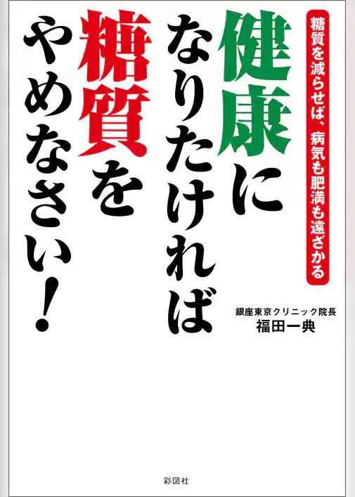 健康になりたければ糖質をやめなさい！―糖質を減らせば、病気も肥満も遠ざかる―