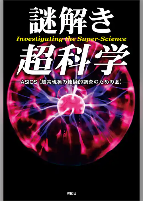 謎解き　超科学