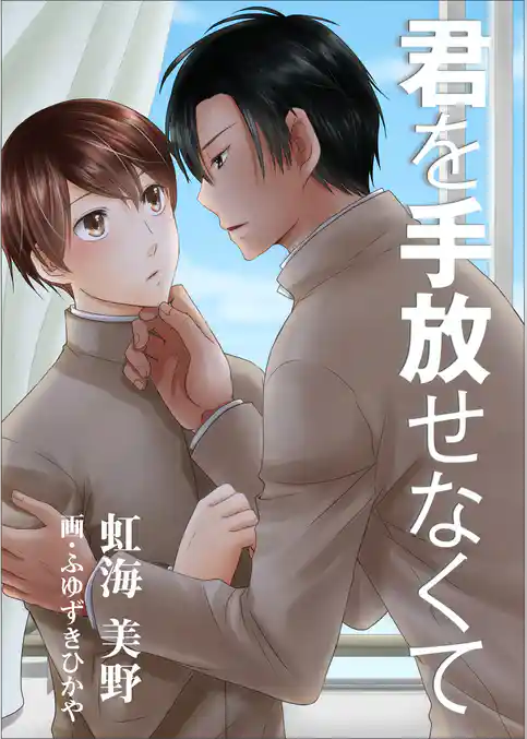 君を手放せなくて