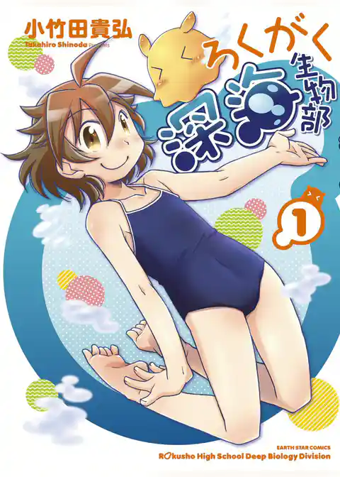 ろくがく深海生物部