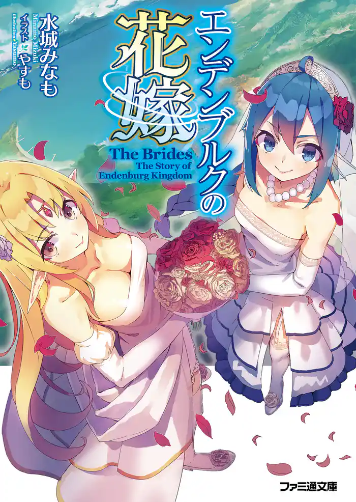 エンデンブルクの花嫁