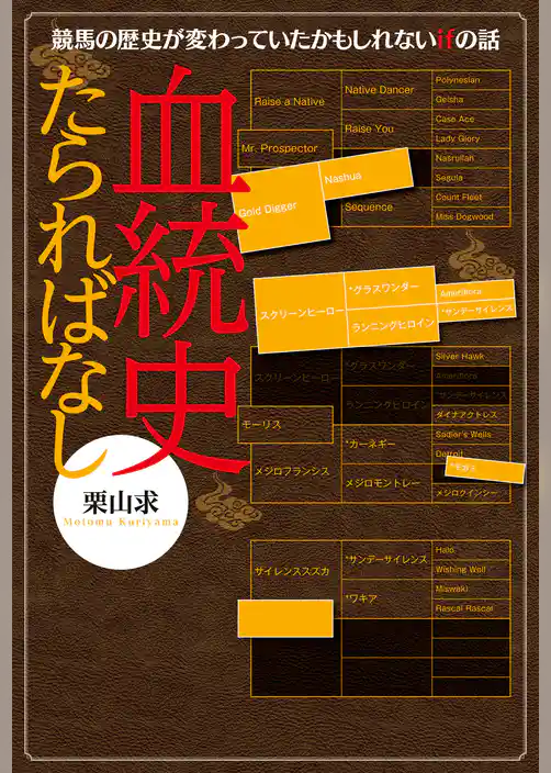 血統史たらればなし