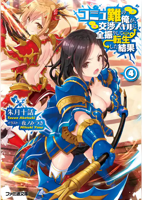 コミュ難の俺が、交渉スキルに全振りして転生した結果