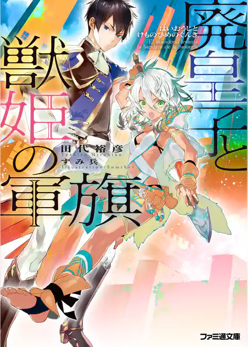 廃皇子と獣姫の軍旗